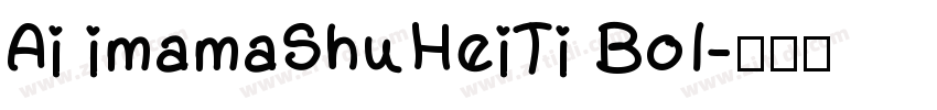 Ai imamaShuHeiTi Bol字体转换
